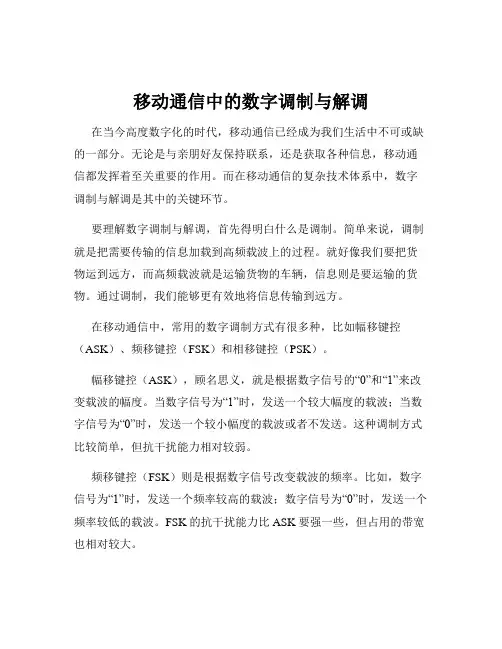 移动通信中的数字调制与解调