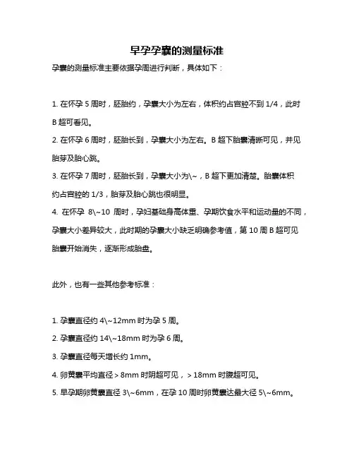 早孕孕囊的测量标准