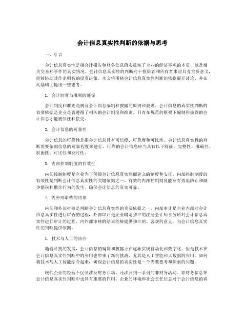 会计信息真实性判断的依据与思考