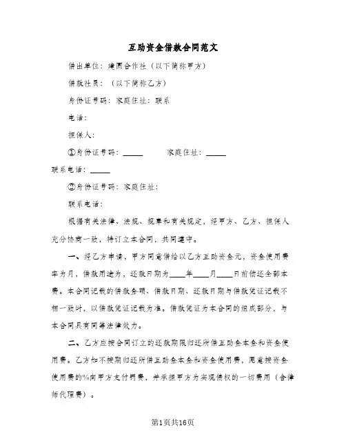 互助资金借款合同范文（3篇）