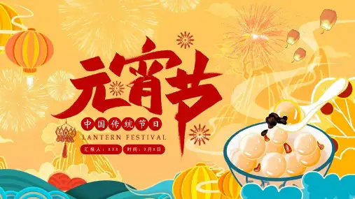 元宵节节日庆祝宣传PPT课件(带内容)