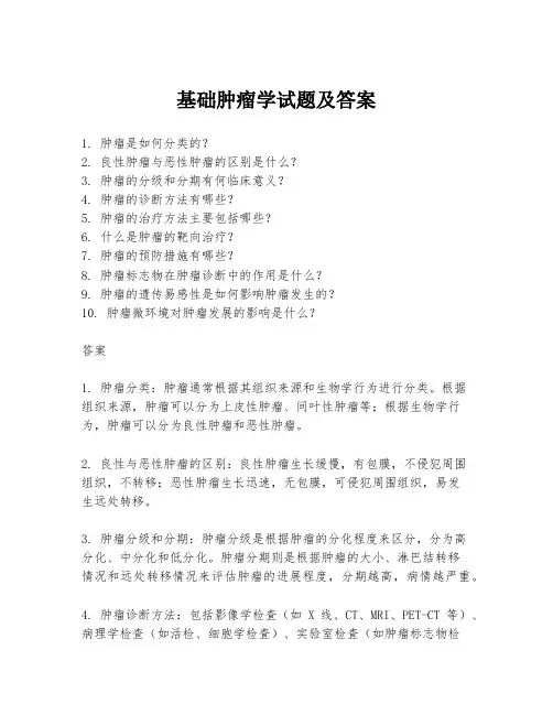 基础肿瘤学试题及答案