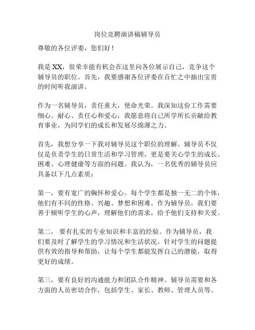岗位竞聘演讲稿辅导员