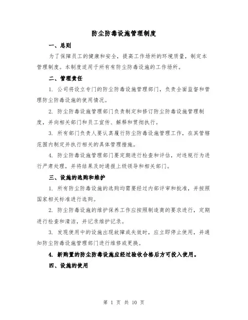 防尘防毒设施管理制度(4篇)
