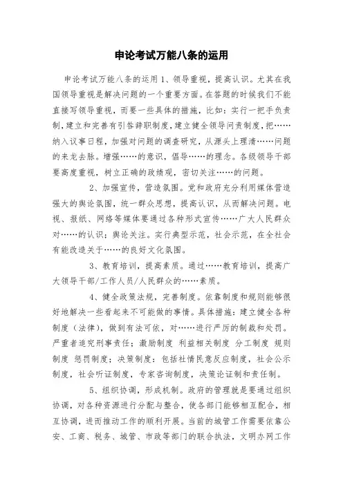 申论考试万能八条的运用