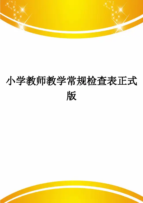 小学教师教学常规检查表正式版