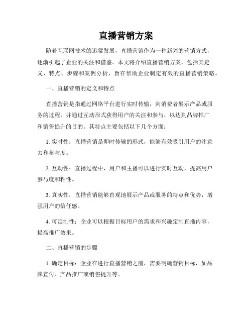 直播营销方案