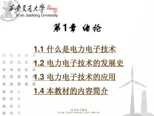 西安交大电力电子技术ppt讲义第1章_绪论