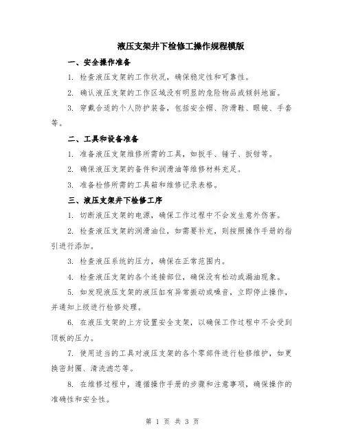 液压支架井下检修工操作规程模版