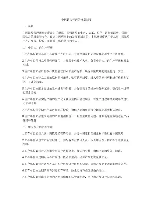 中医饮片管理的规章制度