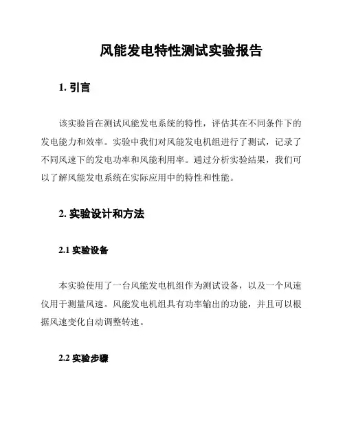 风能发电特性测试实验报告