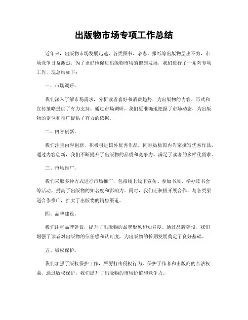 出版物市场专项工作总结