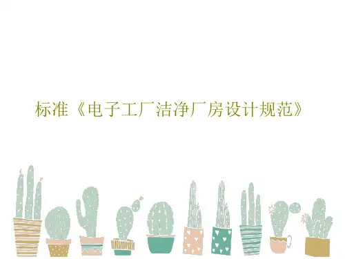 标准《电子工厂洁净厂房设计规范》共68页文档