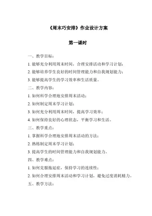 《周末巧安排》作业设计方案-2023-2024学年道德与法治统编版