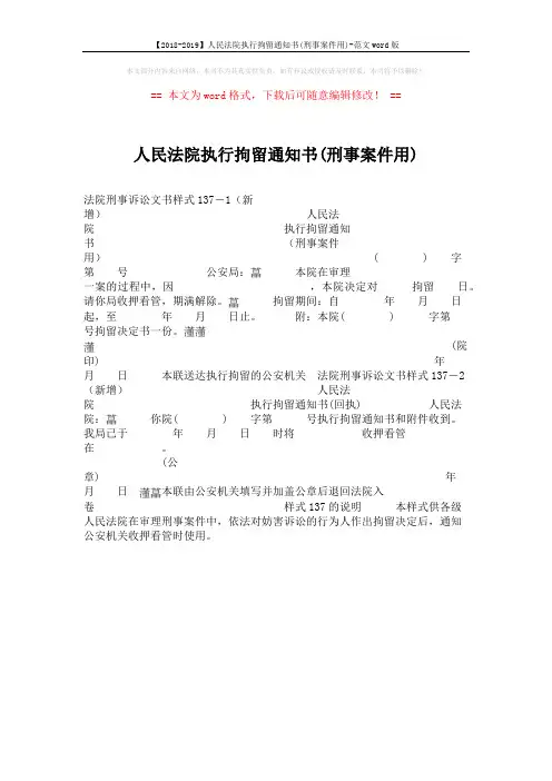 【2018-2019】人民法院执行拘留通知书(刑事案件用)-范文word版 (1页)
