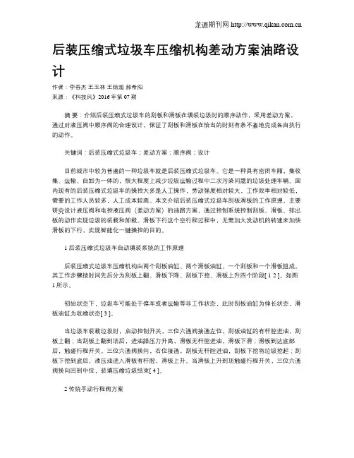 后装压缩式垃圾车压缩机构差动方案油路设计