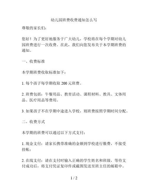 幼儿园班费收费通知怎么写的解决方案