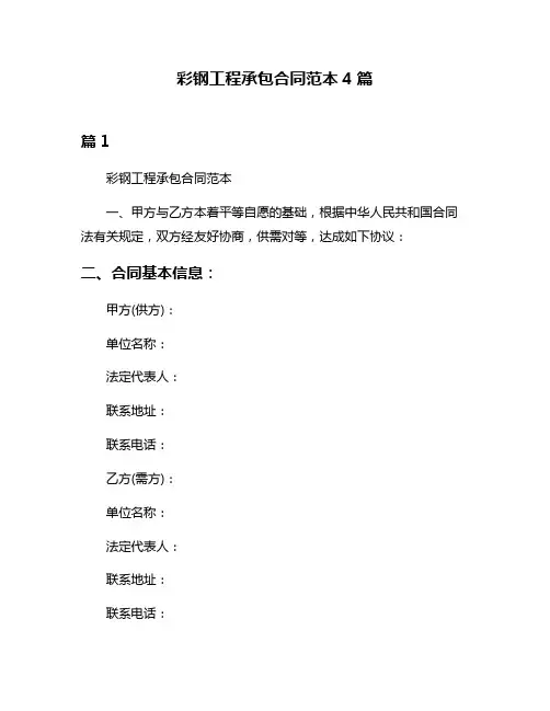 彩钢工程承包合同范本4篇