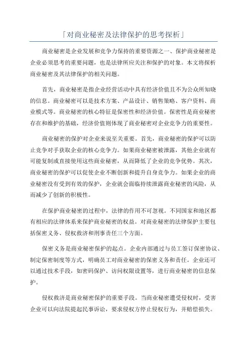「对商业秘密及法律保护的思考探析」