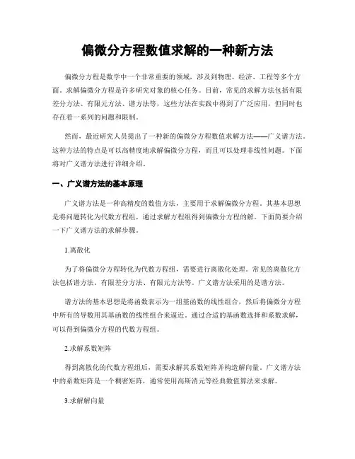 偏微分方程数值求解的一种新方法