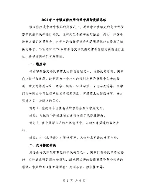 2024年中考语文修改病句常考易错类型总结(2篇)