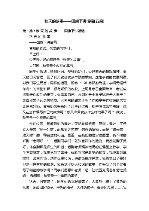 秋天的故事——国旗下讲话稿[五篇]