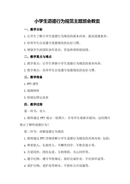 小学生道德行为规范主题班会教案
