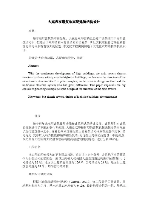 大底盘双塔复杂高层建筑结构设计_0