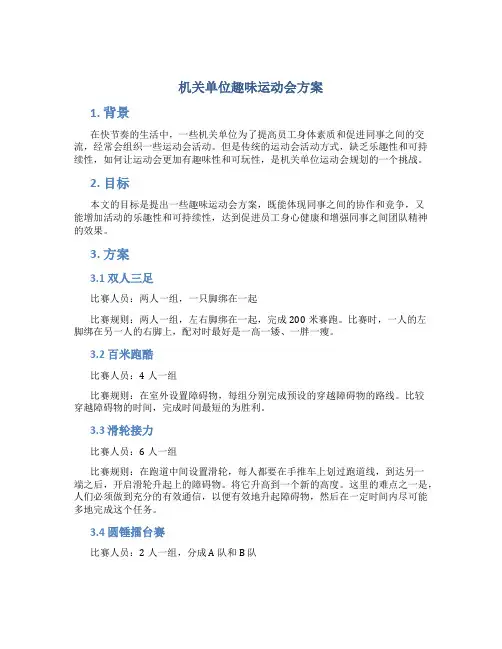 机关单位趣味运动会方案