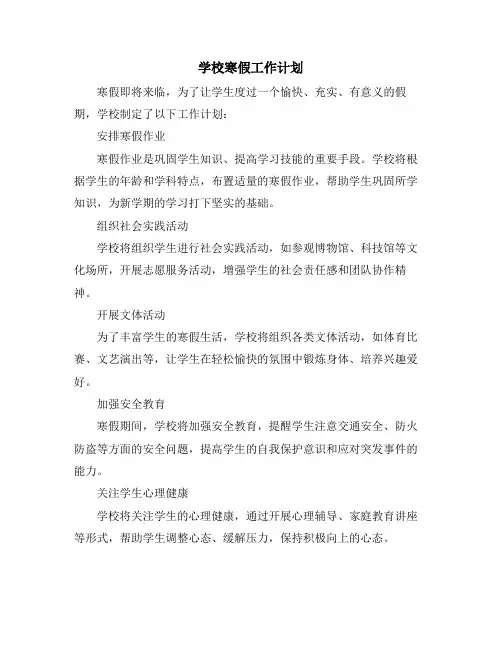 学校寒假工作计划