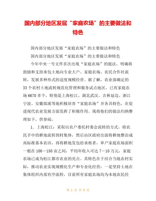 国内部分地区发展“家庭农场”的主要做法和特色