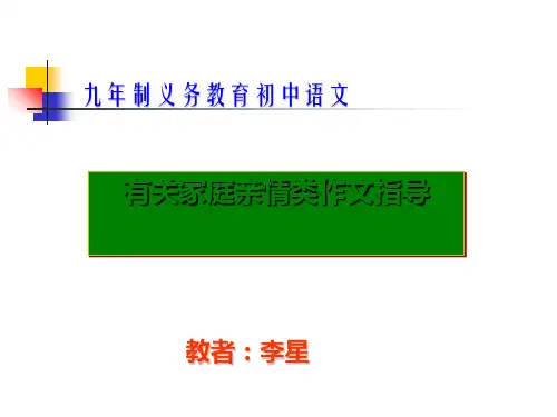 初中有关家庭亲情类作文指导PPT优秀课件
