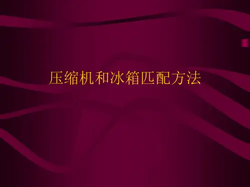 压机和冰箱匹配方法