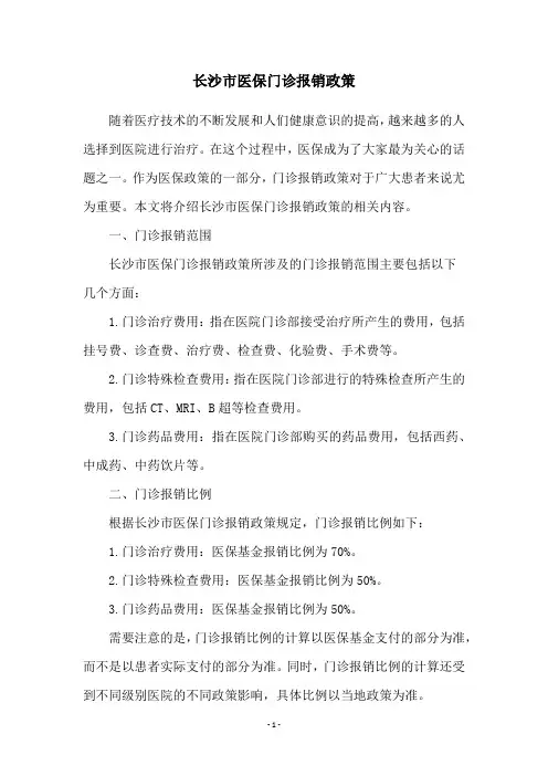 长沙市医保门诊报销政策