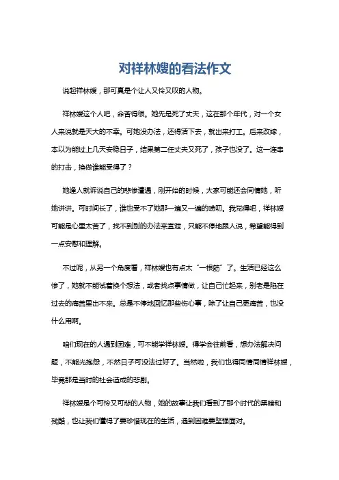 对祥林嫂的看法作文