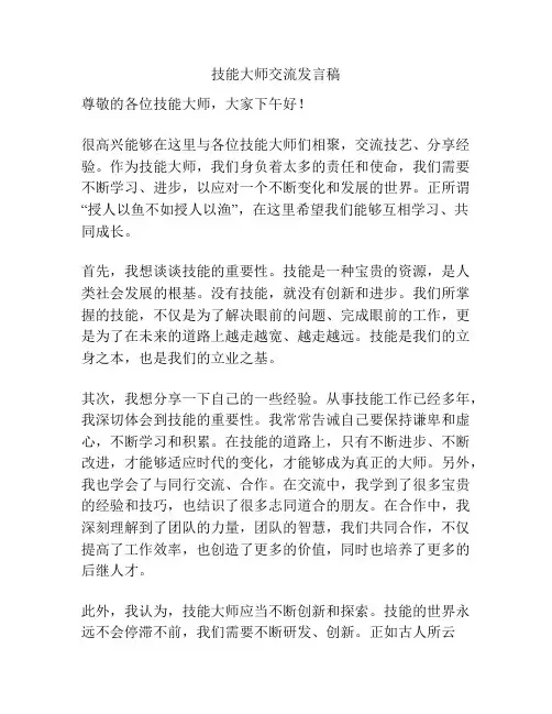 技能大师交流发言稿