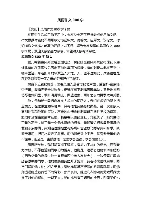 【实用】风雨作文800字9篇