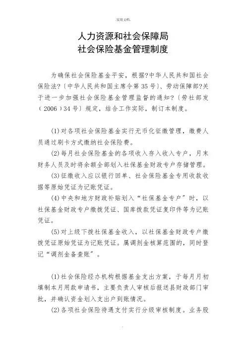 人力资源和社会保障局社会保险基金管理制度