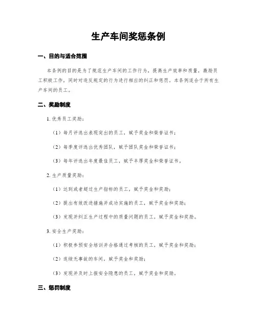 生产车间奖惩条例