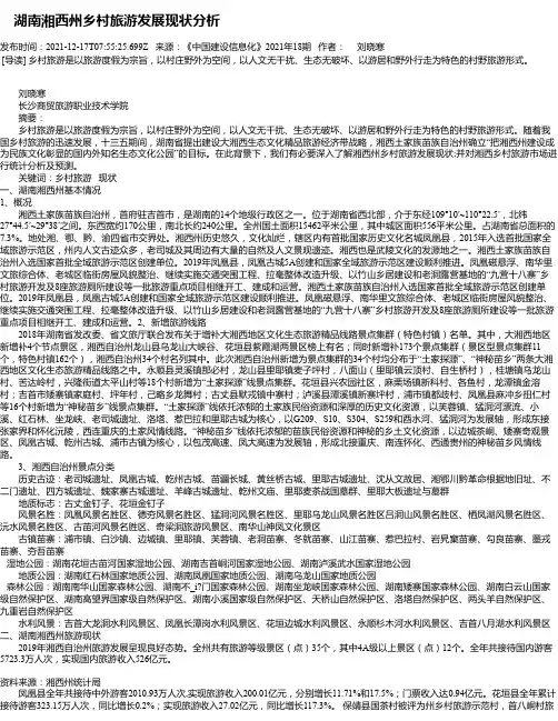 湖南湘西州乡村旅游发展现状分析