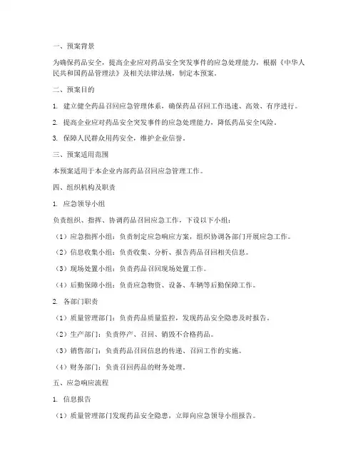 药品召回演练预案模板