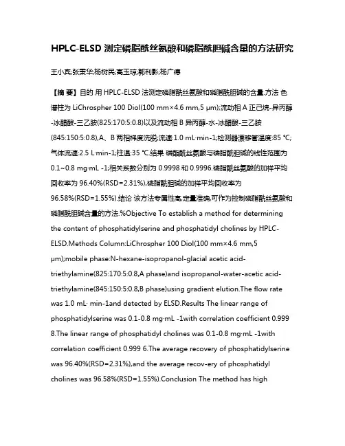 HPLC-ELSD测定磷脂酰丝氨酸和磷脂酰胆碱含量的方法研究