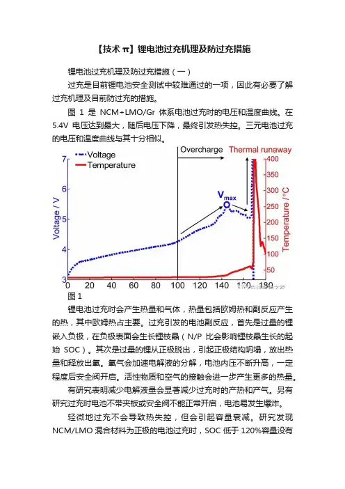 【技术π】锂电池过充机理及防过充措施