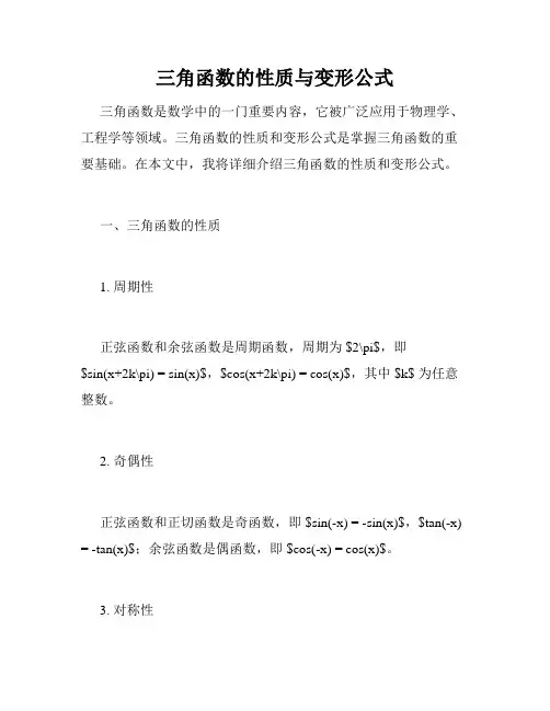 三角函数的性质与变形公式