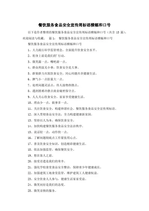 餐饮服务食品安全宣传周标语横幅和口号