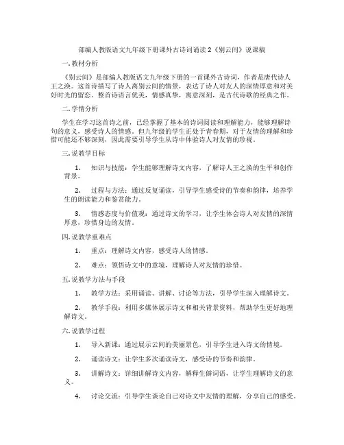 部编人教版语文九年级下册课外古诗词诵读2《别云间》说课稿