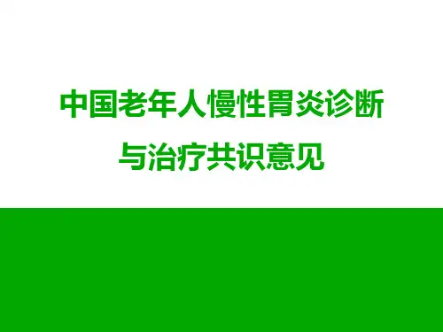 中国老年人慢性胃炎诊断与治疗共识意见(最新版)