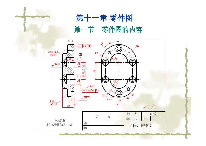 机械制图 第4版  教学课件 ppt 作者 马慧 第十一章  零件图