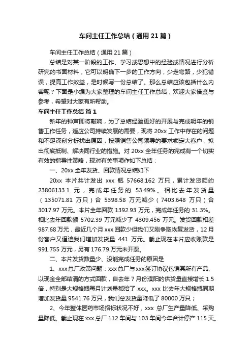 车间主任工作总结（通用21篇）