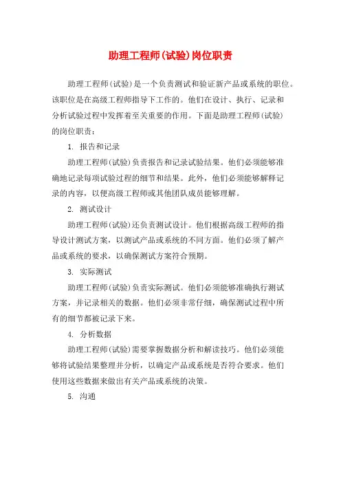 助理工程师(试验)岗位职责